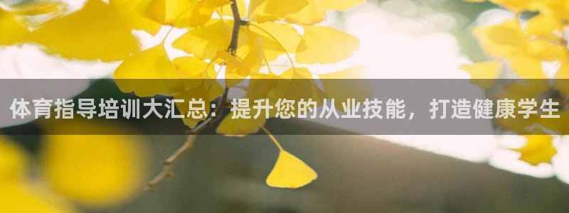 焦点娱乐皮皮虾视频：体育指导培训大汇总：提升您的从业技能，打