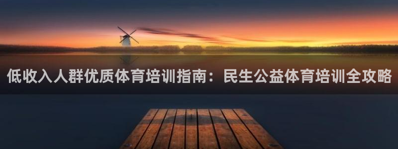焦点娱乐如何注册账号的：低收入人群优质体育培训指南：民生公益