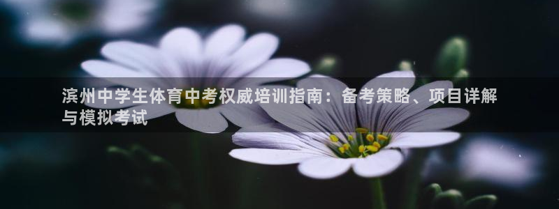 焦点娱乐平台怎么样：滨州中学生体育中考权威培训指南：
