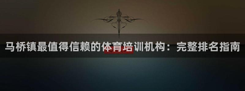 焦点娱乐如何注册账号的：马桥镇最值得信赖的体育培训机