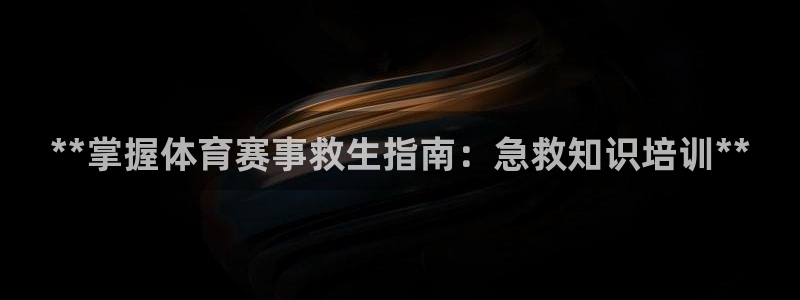 焦点娱乐官网下载安装苹果版：**掌握体育赛事救生指南