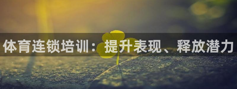 焦点娱乐拉菲11：体育连锁培训：提升表现、释放潜力