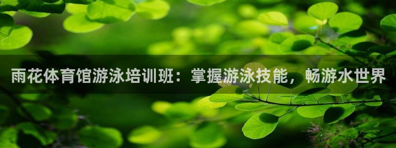 焦点娱乐官方网站下载手机版：雨花体育馆游泳培训班：掌