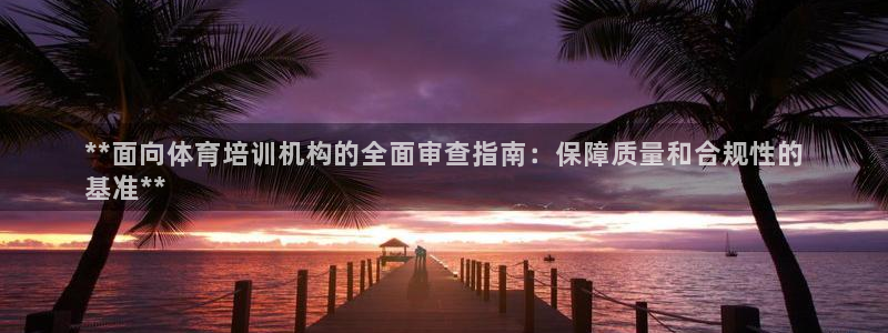 焦点娱乐说说怎么写：**面向体育培训机构的全面审查指