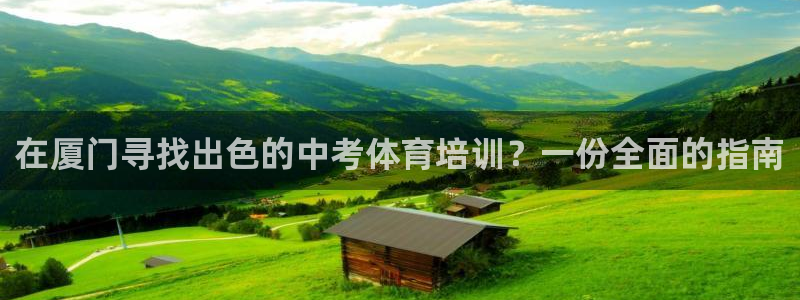 焦点娱乐app下载安装方式最新：在厦门寻找出色的中考