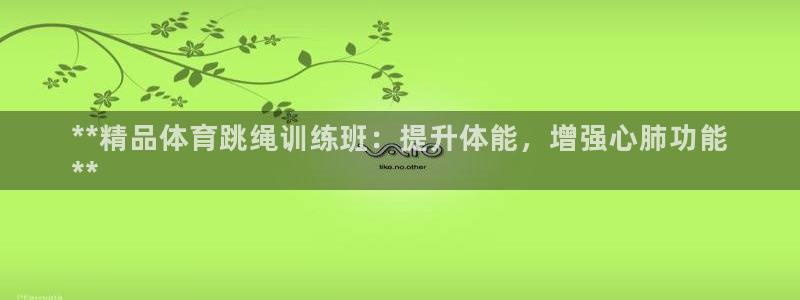 焦点娱乐平台是正规的吗：**精品体育跳绳训练班：提升