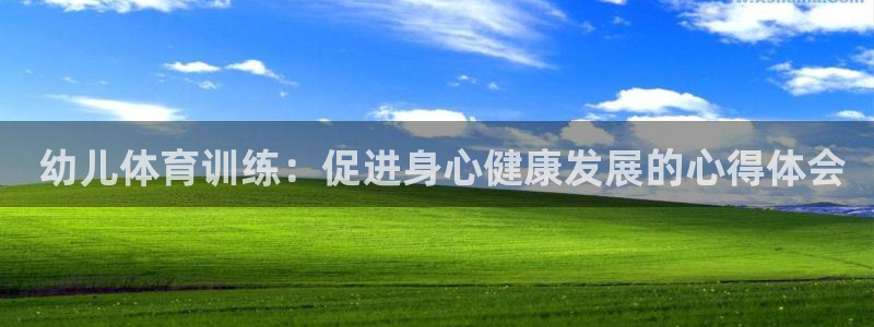 焦点娱乐平台登录不了怎么回事： 幼儿体育训练：促进身