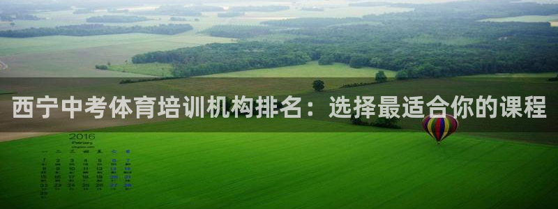 焦点娱乐app下载：西宁中考体育培训机构排名：选择最