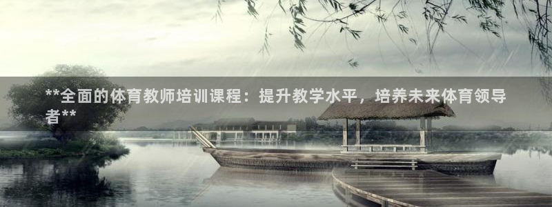 焦点娱乐官方网站首页入口下载：**全面的体育教师培训