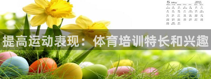 焦点娱乐违法吗：提高运动表现：体育培训特长和兴趣