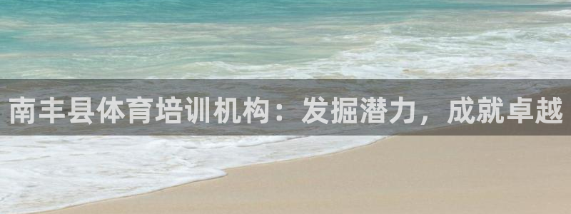 焦点娱乐财神：南丰县体育培训机构：发掘潜力，成就卓越