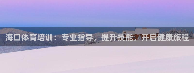 焦点娱乐是拉菲公司的吗：海口体育培训：专业指导，提升