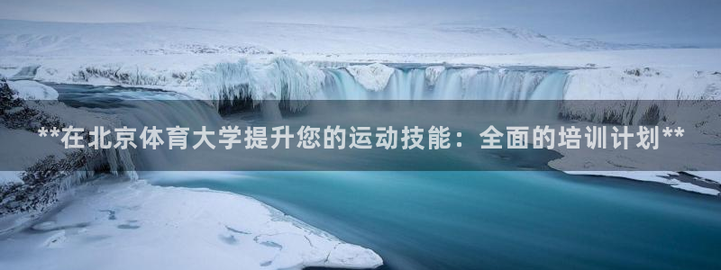 焦点娱乐有限公司招聘：**在北京体育大学提升您的运动技能：全