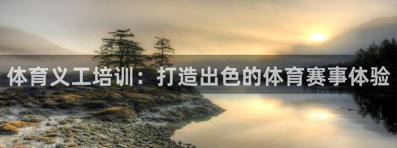焦点娱乐平台账号在哪注册的：体育义工培训：打造出色的
