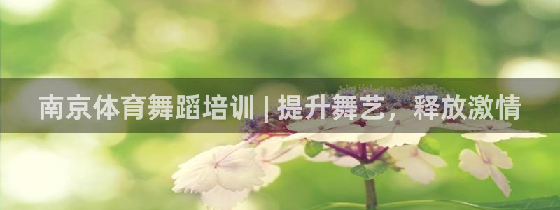 焦点娱乐全国总冠军：南京体育舞蹈培训 | 提升舞艺，
