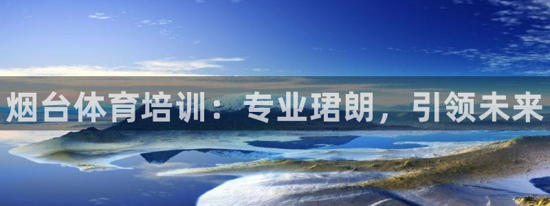 焦点娱乐官网下载安装手机版最新：烟台体育培训：专业珺