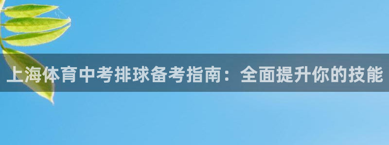 焦点娱乐传媒有限公司怎么样啊知乎：上海体育中考排球备