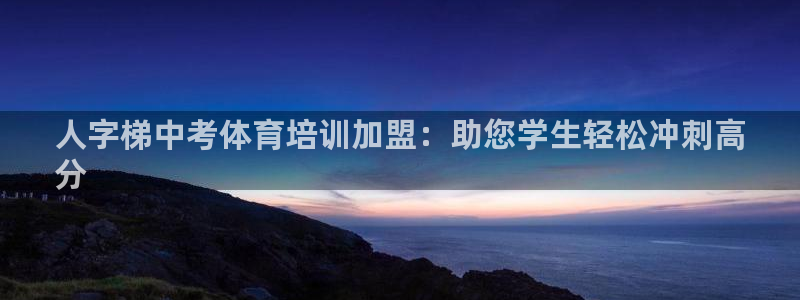 焦点娱乐传媒有限公司：人字梯中考体育培训加盟：助您学