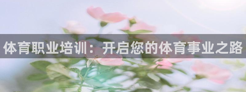 焦点娱乐App下载：体育职业培训：开启您的体育事业之