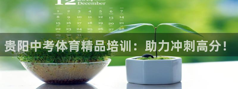 焦点娱乐招商注册 知乎：贵阳中考体育精品培训：助力冲