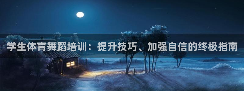 焦点娱乐平台客服电话号码是多少：学生体育舞蹈培训：提