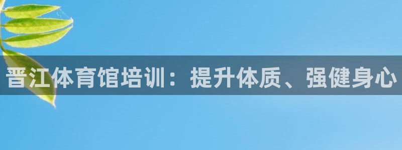 焦点娱乐会所：晋江体育馆培训：提升体质、强健身心