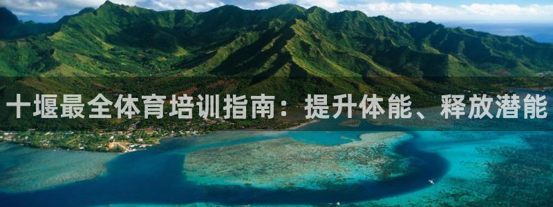 焦点娱乐平台是正规的吗安全吗：十堰最全体育培训指南：