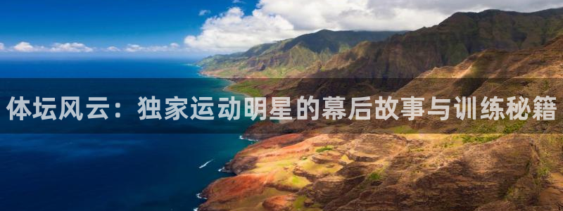 焦点娱乐官网下载苹果手机版：体坛风云：独家运动明星的幕后故事