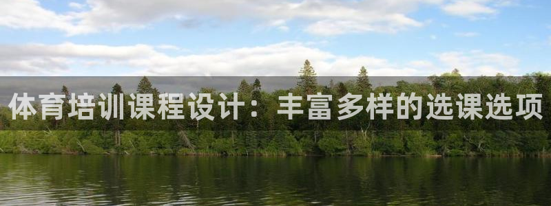 焦点娱乐说说怎么写：体育培训课程设计：丰富多样的选课选项