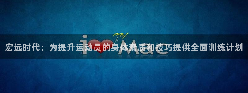 焦点娱乐官方网站首页入口下载：宏远时代：为提升运动员
