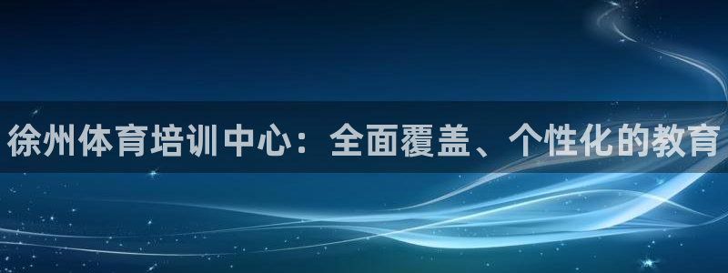 焦点娱乐传媒有限公司怎么样啊赚钱吗：徐州体育培训中心：全面覆
