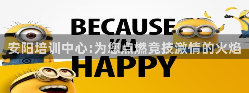 焦点娱乐平台留7O777：安阳培训中心:为您点燃竞技
