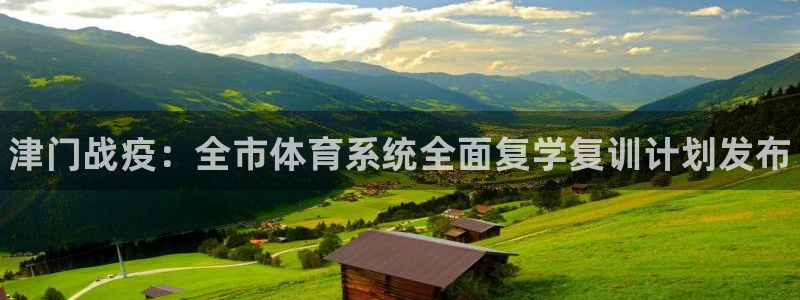 焦点娱乐网站下载地址是多少：津门战疫：全市体育系统全面复学复