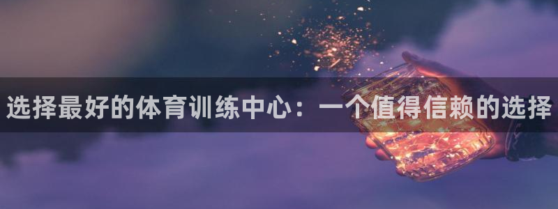 焦点娱乐传媒有限公司是干嘛的公司：选择最好的体育训练中心：一