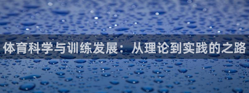 焦点娱乐星白鹿罗云熙在线磕cp：体育科学与训练发展：从理论到